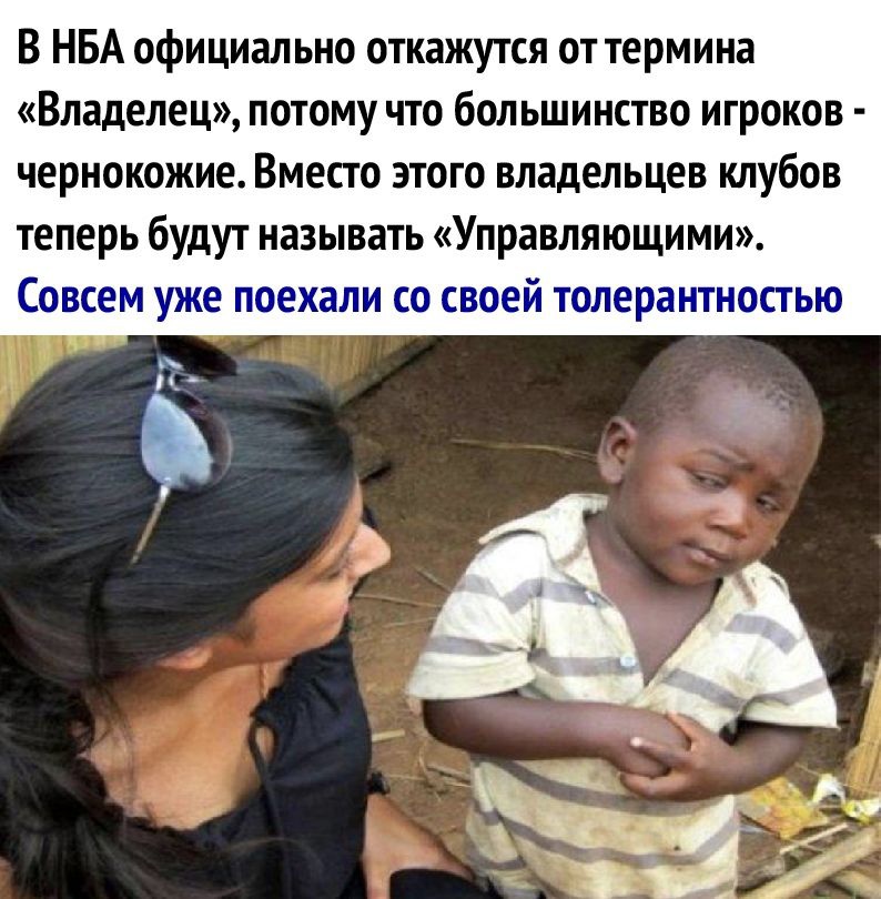 В НБА официально откажутся от термина Владелец потому что большинство игроков чернокожие Вместо этого владельцев клубов теперь будут называть Управляющими Совсем уже поехали со своей толерантностью