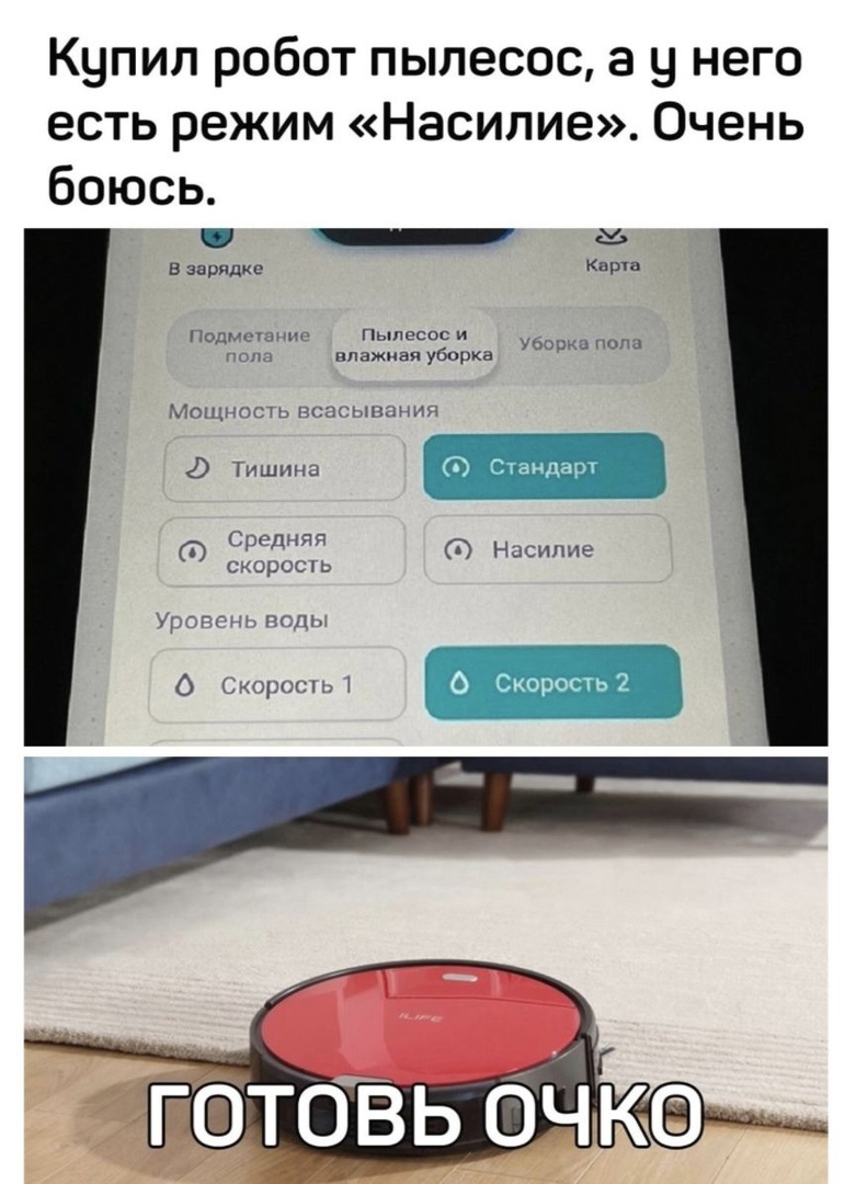 Купил робот пылесос а у него есть режим Насилие Очень боюсь в зарядке Карпа Подмешнио Пылесос и Убо п па попа впажиачуборка мошносш всасывания Тишина Ё Скандарт Средняя скорссгь Насилие Уровни пп ли 0 Скорость 1 О Скорость2