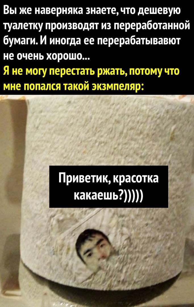 Вы же наверняка знаете что дешевую туалетку производят из переработанной бумаги И иногда ее перерабатывавют не очень ХОРОШО Я не МОГУ ПЕРЕСТЗТЬ РЖВТЬ ПОТОМУ ЧТО мне ПОПЗЛСЯ ТЗКОЙ ЗКЗМПЕЛЯР Приветик красотка какаешь
