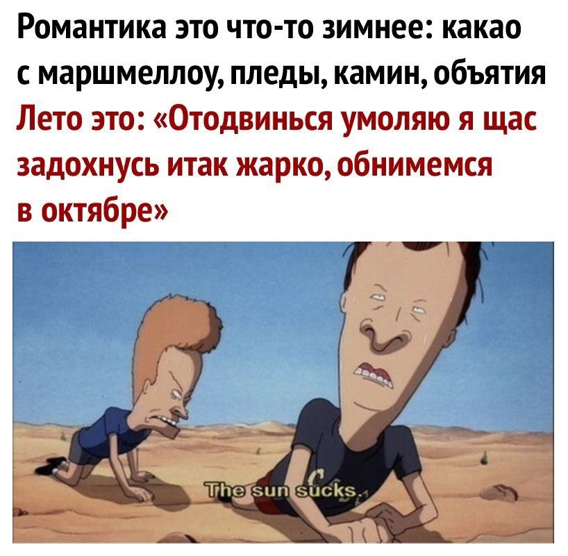 Романтика это что то зимнее какао с маршмеллоу пледы камин объятия Лето это Отодвинься умоляю я щас задохнусь итак жарко обнимемся в октябре