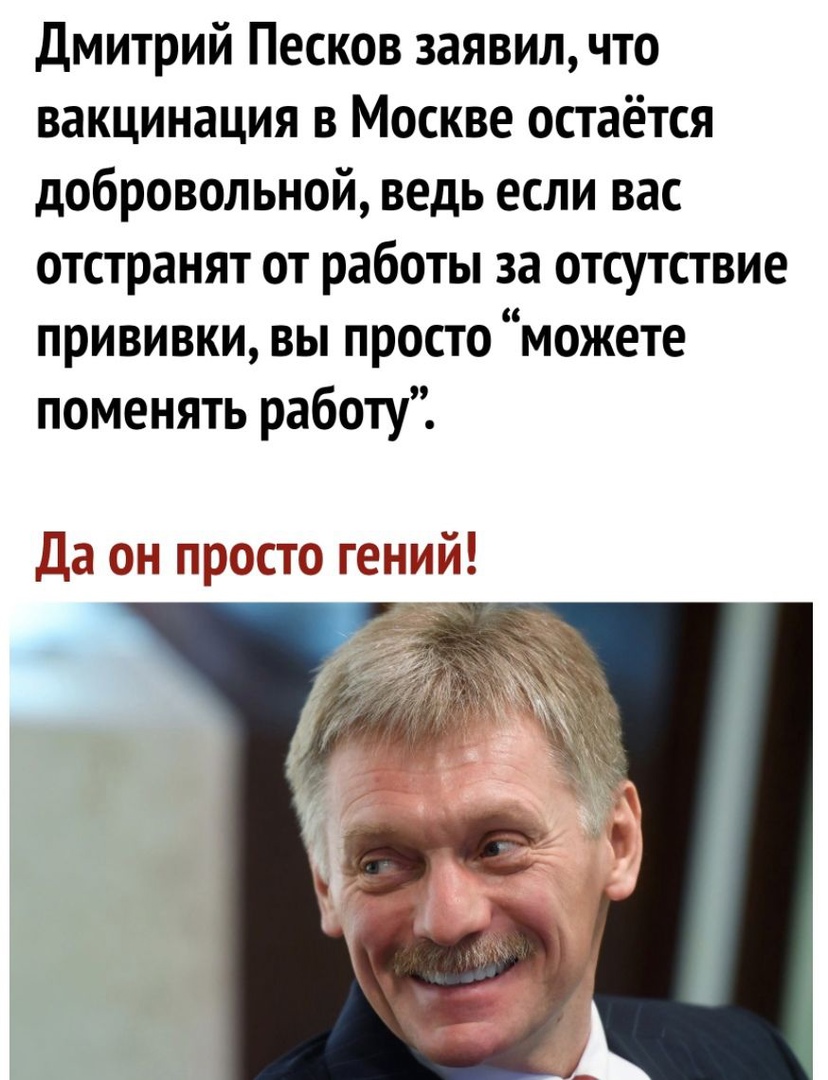 Дмитрий Песков заявил что вакцинация в Москве остаётся добровольной ведь если вас отстранят от работы за отсутствие прививки вы просто можете поменять работу Да он просто генийё