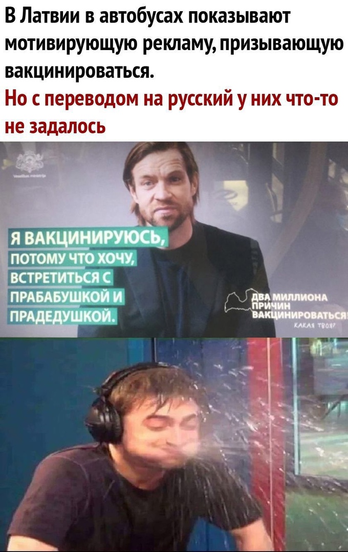 В Латвии в автобусах показывают мотивирующую рекламу призывающую вакцинироваться Но с переводом на русский у них что то не задалось