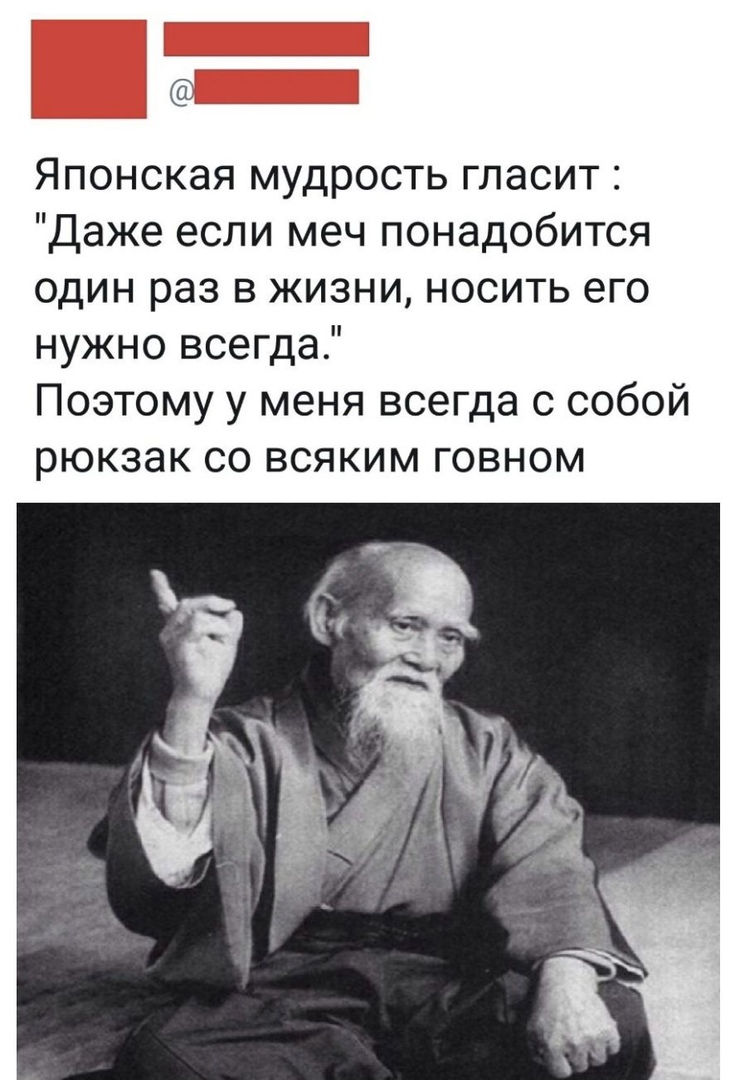 Японская мудрость гласит Даже если меч понадобится один раз в жизни носить его нужно всегда Поэтому у меня всегда с собой рюкзак со всяким говном