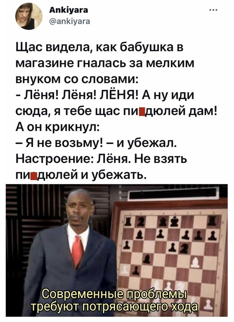 Апкіуага апКіуага Щас видела как бабушка в магазине гналась за мелким внуком со словами Лёня Лёня ЛЁНЯ А ну иди сюда я тебе щас пи1дюлей дам А он крикнул Я не возьму и убежал Настроение Лёня Не взять пищюлей и убежать