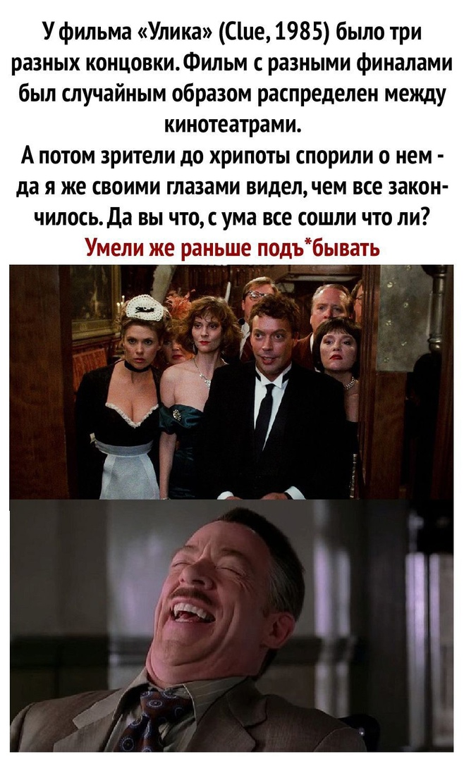 У фильма Улика Сіие 1985 было три разных концовкиФильм разными финалами был случайным образом распределен между кинотеатрами А потом зрители до хрипоты спорили о нем да я же своими глазами видел чем все закон чилось Да вы что с ума все сошли что ли Умели же раньше подъбывать