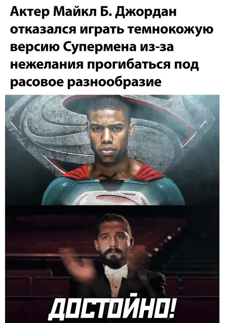 Актер Майкл Б джордан отказался играть темнокожую версию Супермена из за нежелания прогибаться под расовое разнообразие дПЕТПЙНП