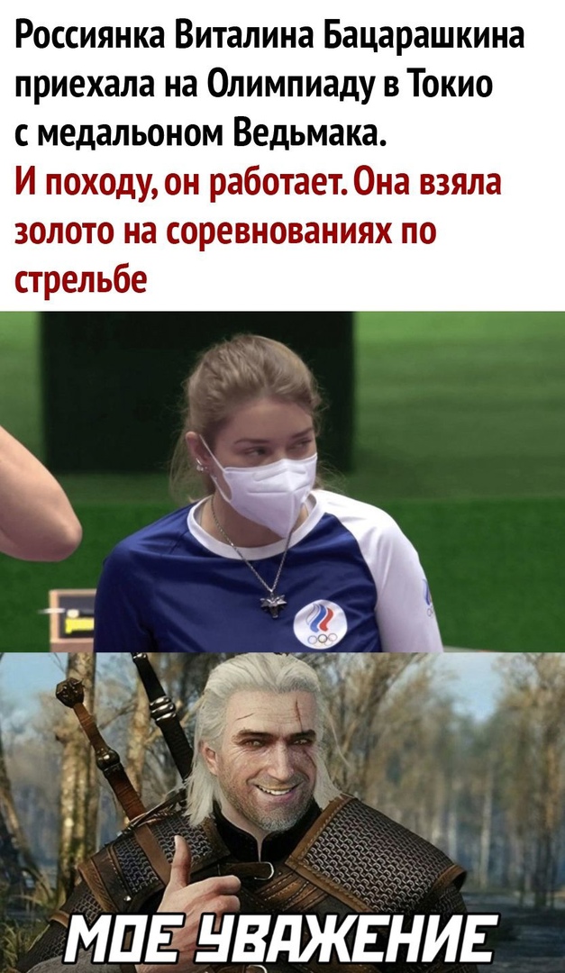 Россиянка виталина бацарашкина приехала на олимпиаду в токио с медальоном ведьмака. И походу, он работает. Она взяла золото на соревнованиях по мпе чважение