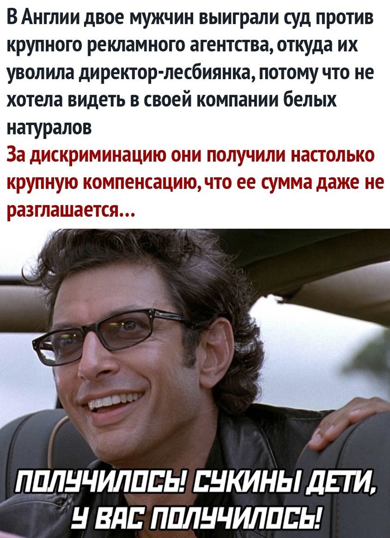 В Англии двое мужчин выиграли суд против крупного рекламного агентства откуда их уволила директор лесбиянка потому что не хотела видеть в своей компании белых натуралов За дискриминацию они получили настолько крупную компенсацию что ее сумма даже не разглашается ППЛНЧИЛПЕЬ ЕНКИНЫ ДЕГИ Н ВПП ППЛНЧИЛПЕЬ