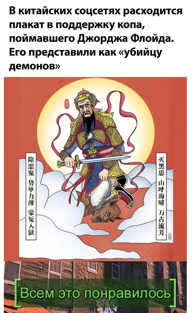 В китайских соцсетях расходится плакат в поддержку копа поймавшего джорджа Флойда Его представили как убийцу демонов 329 293 га ЕЗ БЁ3