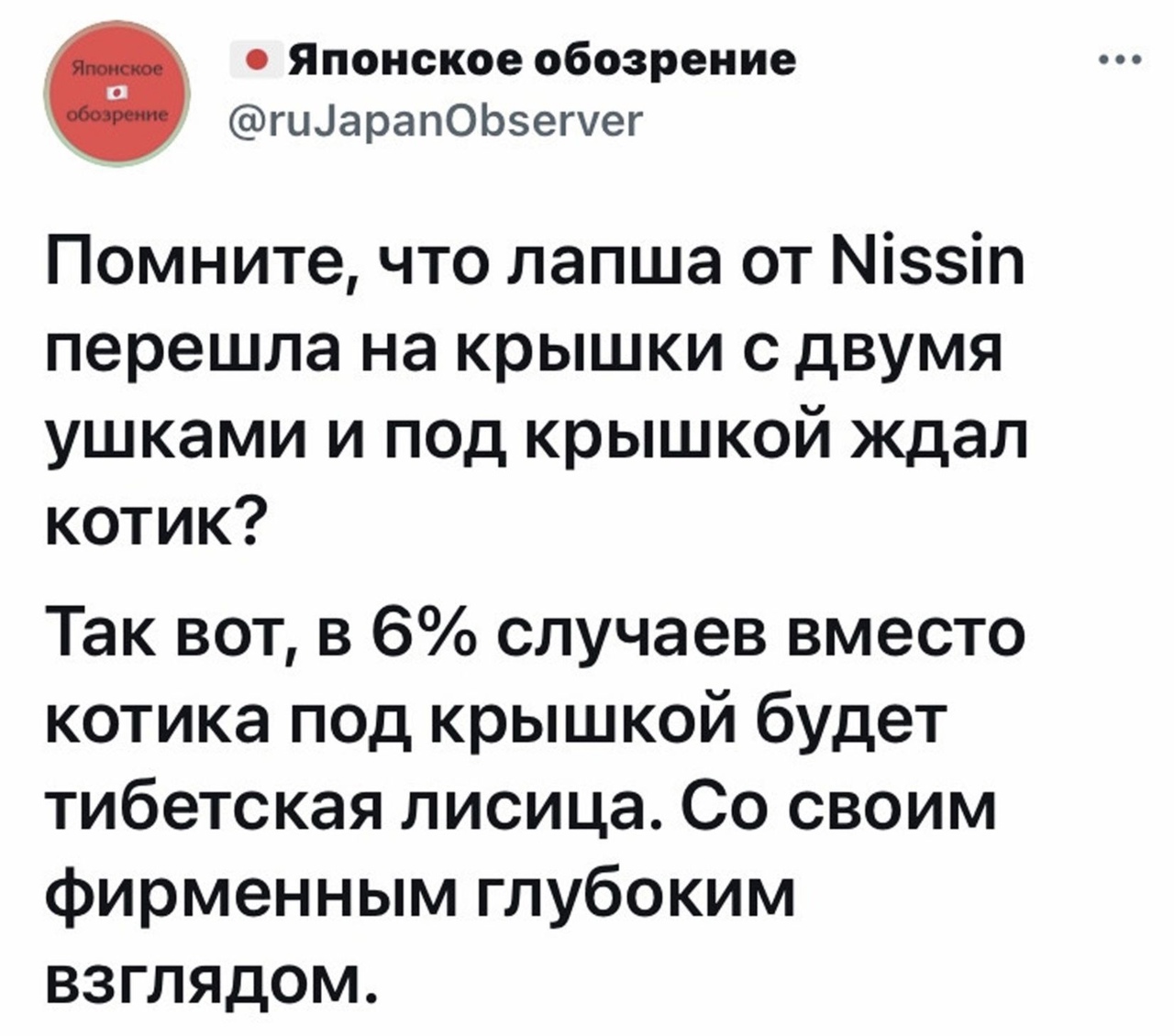 Японское обозрение гиіарапОЬзегуег Помните что лапша от Міззіп перешла на крышки С ДВУМЯ ушками и под крышкой ждал котик Так вот в 6 случаев вместо котика под крышкой будет тибетская лисица Со своим фирменным глубоким взглядом