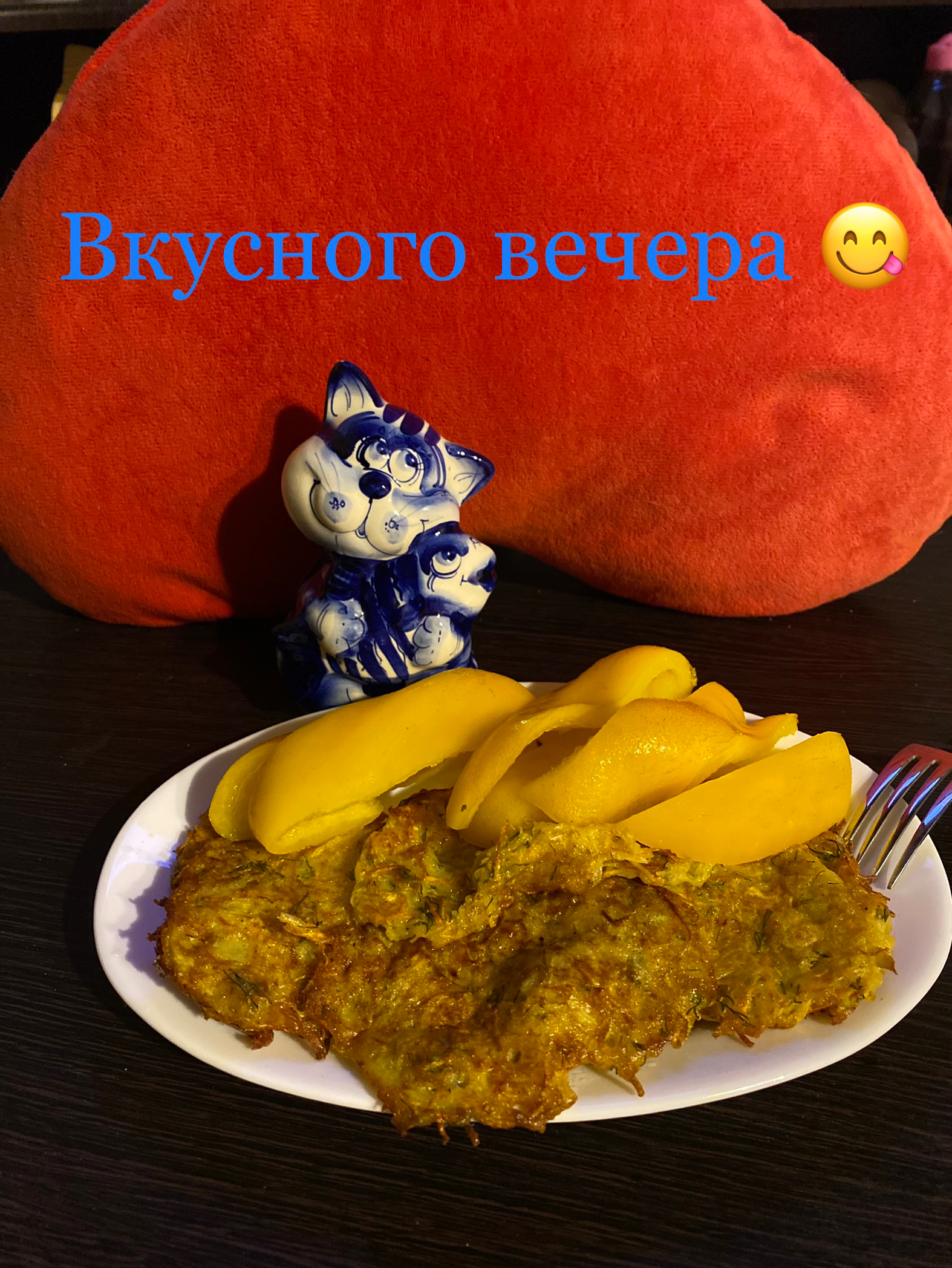 Ъ ' вкусного вечера о