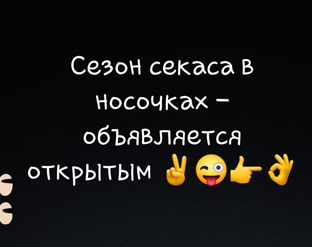 Сезон секаса В Носочках объявляется открытым 8 95 й Б