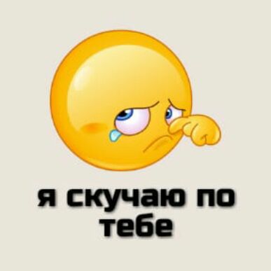я скучаю по тебе