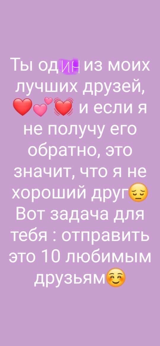 Ты один из моих лучших друзей ф и если я не получу его обратно это значит что я не хороший друг Вот задача для тебя отправить это 10 любимым друзья м