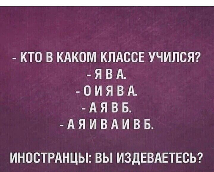 КТОВКАКОМ КЛАССЕ УЧИЛСЯ ЯВА 0ИЯВА АЯВБ АЯИВАИВБ ИНОСТРАНЦЫ ВЫ ИЗДЕВАЕТЕСЬ з трусов на улицу нельзя _