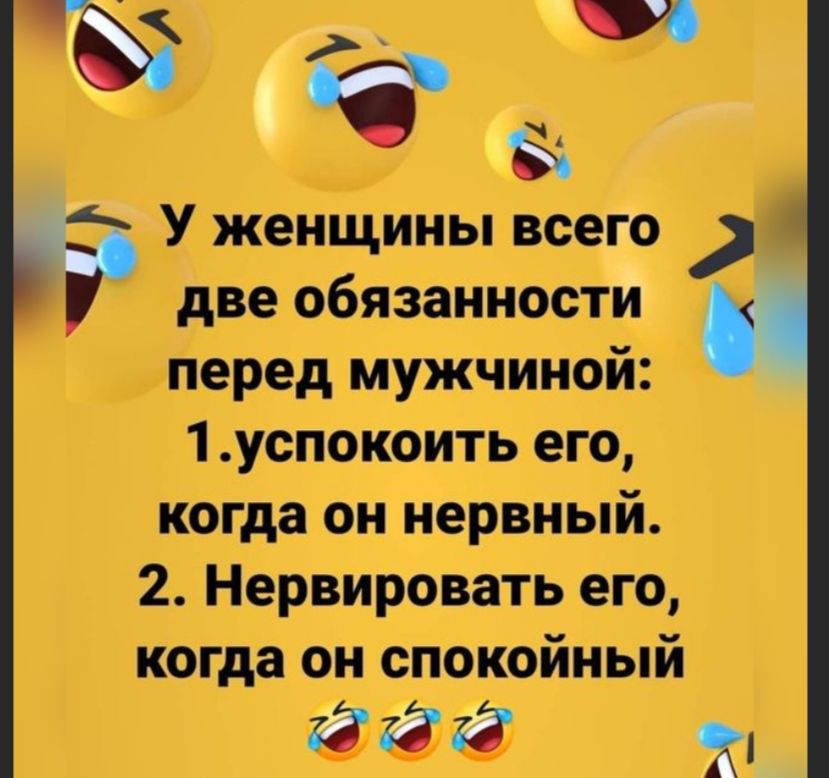 _ д У женщины веет две обязанности перед мужчиной 1успокоитъ его когда он нервный 2 Нервировать его когда он спокойный зай