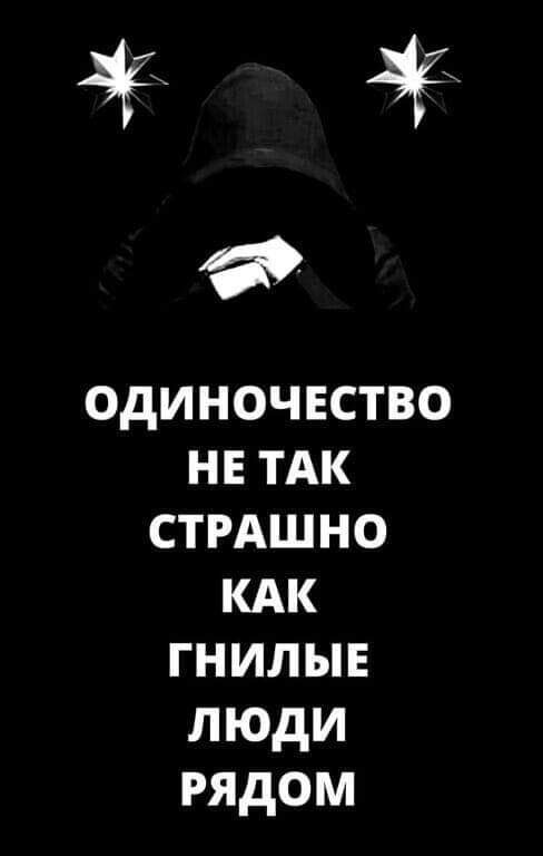 одиночество НЕТАК СТРАШНО КАК гнилыв люди рядом