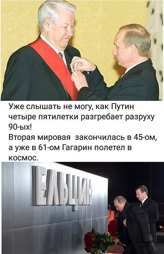 Уже слышать не могу как Путин четыре пятилетки разгребает разруху 9О ых Вторая мировая закончилась в 45 ом а уже в 61 ом Гагарин полетел в космос