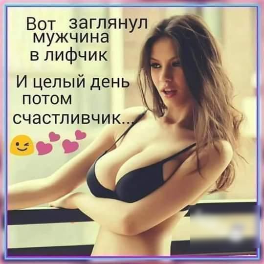 Вот заглянул мужчина в лифчик ПОТОМ СЧВСТЛИВЧИК