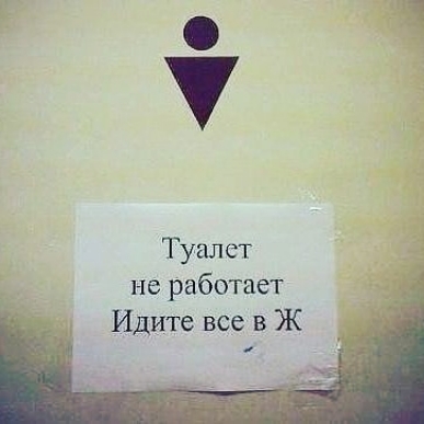 у Туалет не работает Идите всев Ж