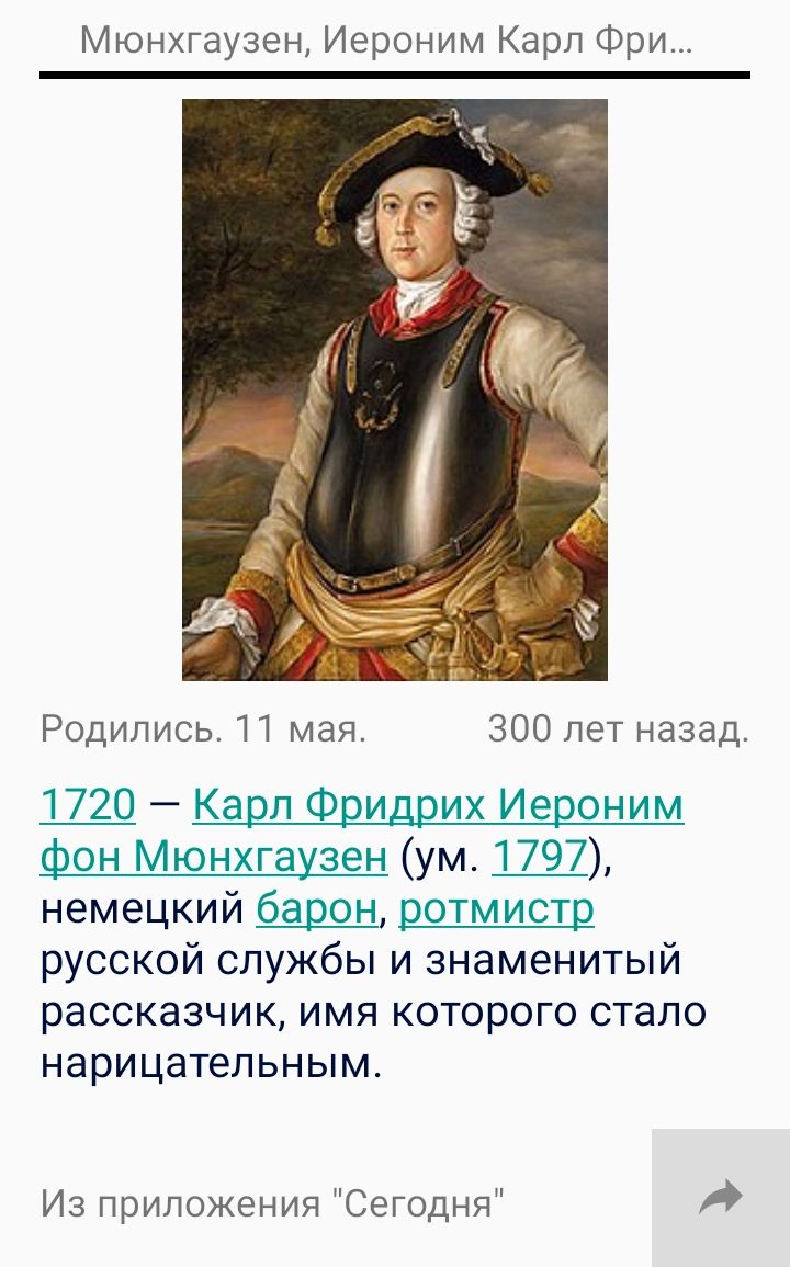 Мюнхгаузен Иероним Карп Фри Родились 11 мая 300 лет назад 1720 Карп Фридрих Иероним фон Мюнхгаузен ум 1797 немецкий барон ротмистр русской службы и знаменитый рассказчик ИМЯ КОТОРОГО стало НЭРИЦЭТЕЛЬНЫМ Из приложения Сегодня