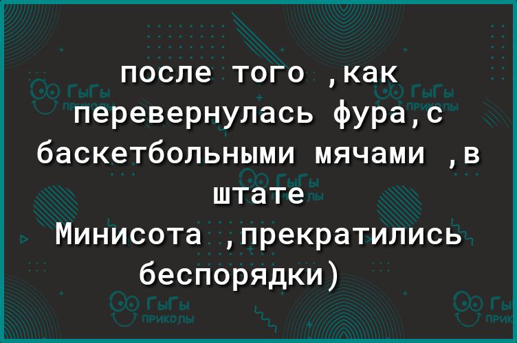 после того как перевернулась фурас баскетбольными мячами в штате Минисота прекратились беспорядки