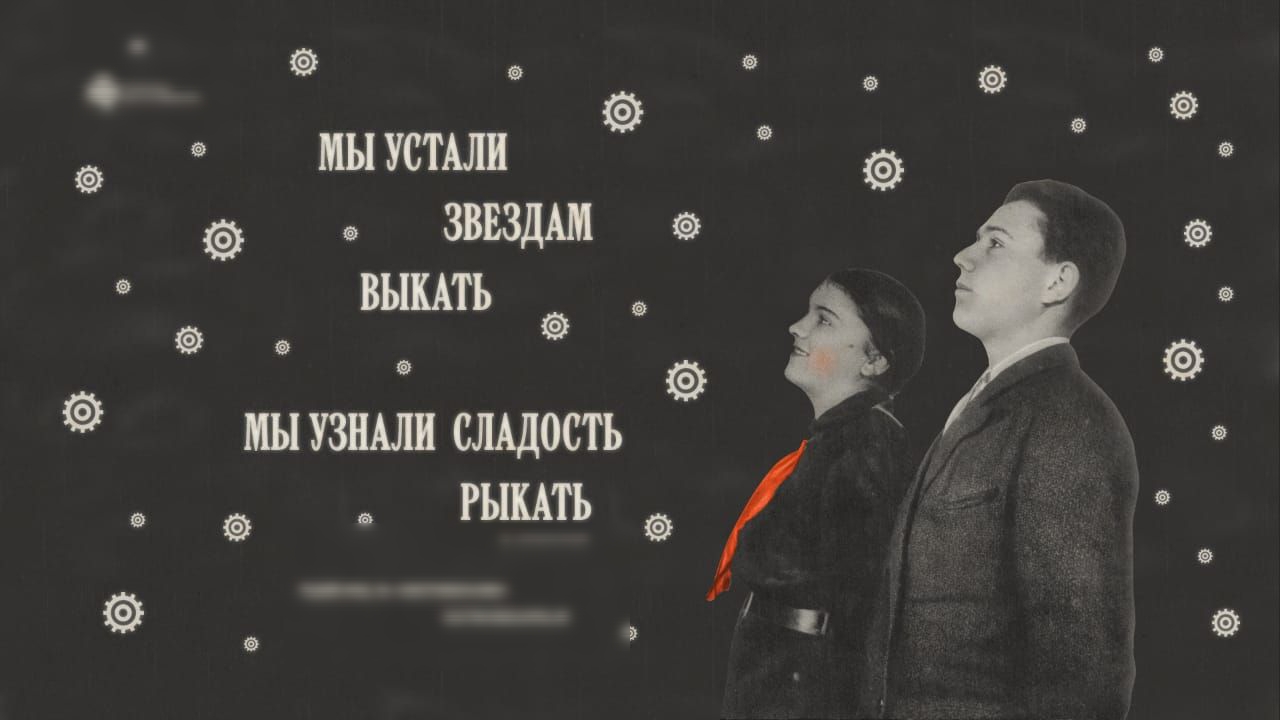 мы ушли ЗВЕЗДАМ вышь МЫ УЗНАЛИ СЛАДМТЬ гышь