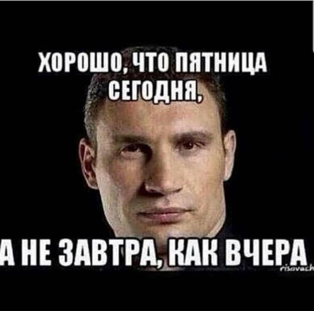 Х0Р0Ш0 что ПЯТНИЦА А не здвтЩшн вчъвд