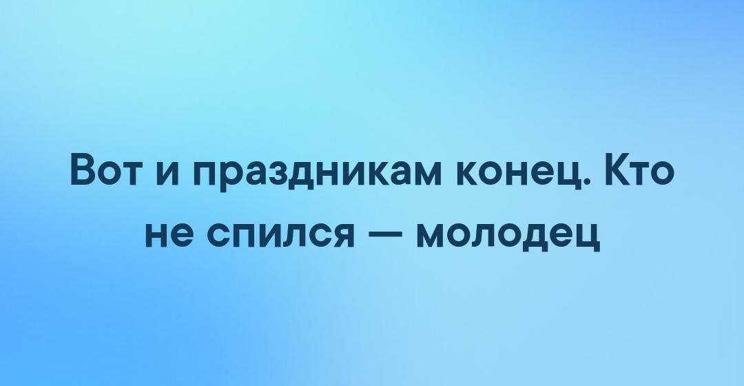 Вот и праздникам конец Кто сепился молодец