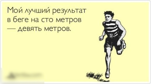Мой Аучший зарплат в беге на сто метров ДЕВЯТЬ метров