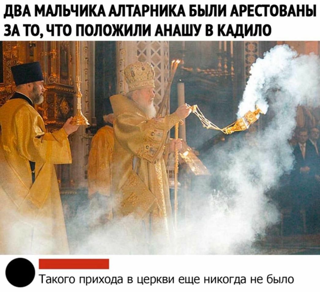 ДВА МАЛЬЧИКА АЛТАРНИКА БЫЛИ АРЕСТОВАНЫ ЗА ТО ЧТО ПОЛОЖИЛИАНАШУ В КАДИЛО а БЕ Такого прихода в церкви еще никогда не было