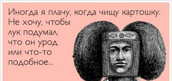 Иногда я ПАаЧ когда чищу картошку Не хочу чтобы Аук подумам что он уроА ИАИ чтойго подобное