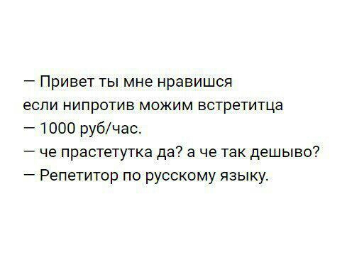 Привет ты мне нравишся если нипротив можим встретитца 1000 рубчас че прастетутка да а че так дешыво Репетитор по русскому языку