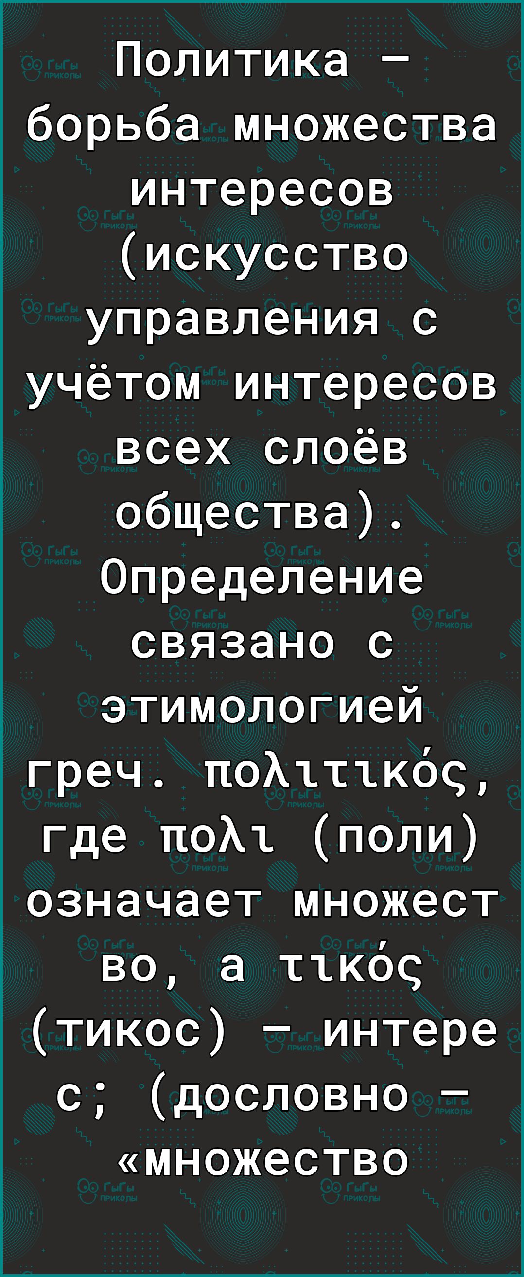 Политика борьба множества интересов искусство управления с учётом интересов всех слоёв общества Определение связано с этимологией греч поАътткбс где поАъ поли означает множест во а тткос 1тикос интере с дословно множество
