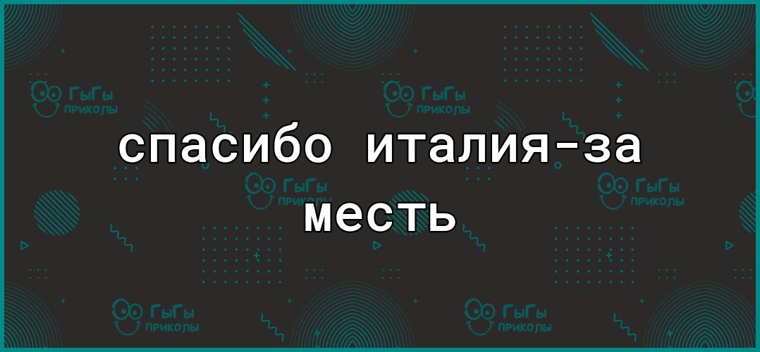 спасибо италияза МЭСТЬ