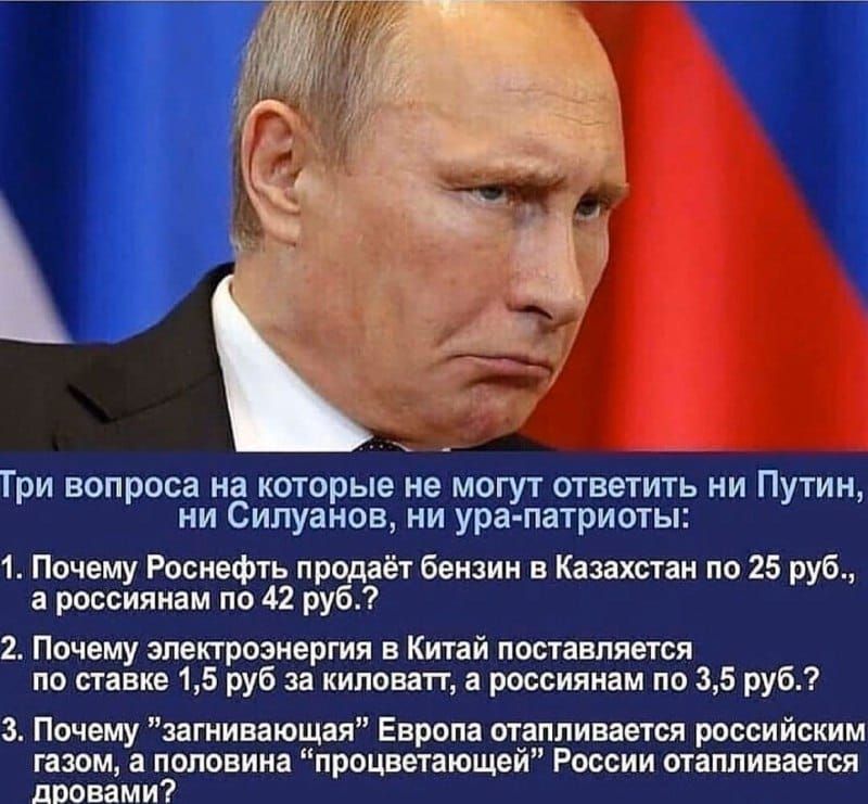 Три вопроса на которые не могут ответить ни Путин ни Сипуанов ни ура патриоты 1 Почему Роснефть продаёт бензин в Казахстан по 25 руб а россиянам по 42 руб 2 Почему электроэнергии в Китай поставляется по ставке 15 руб за киловатт а россиянам по 35 руб 3 Почему загнивающая Европа отапливается российским газом а половина процветающей России отапливается дровами