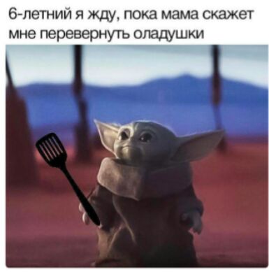 б петний я жду пока мама скажет мне перевернуть ощшки Ч