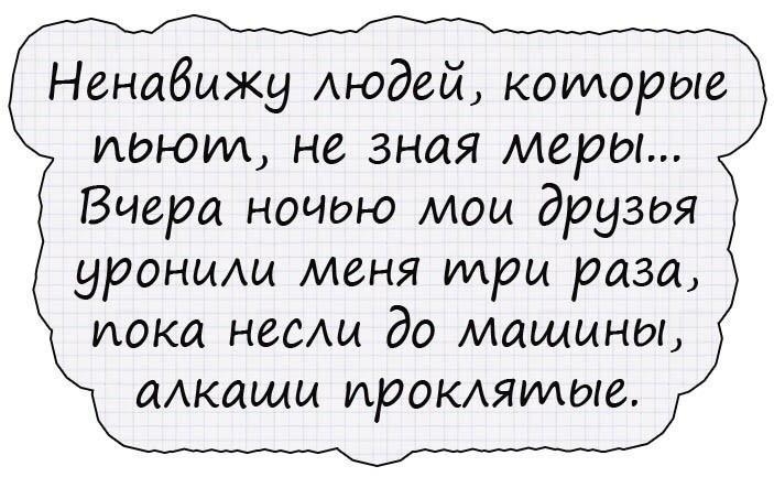 Ненавижу Аюдей коилорые идр от не зная меры Вчера ночью мом друзоя уроньиы меня три раза шока неещ до машины аАкащц ирокмгилые
