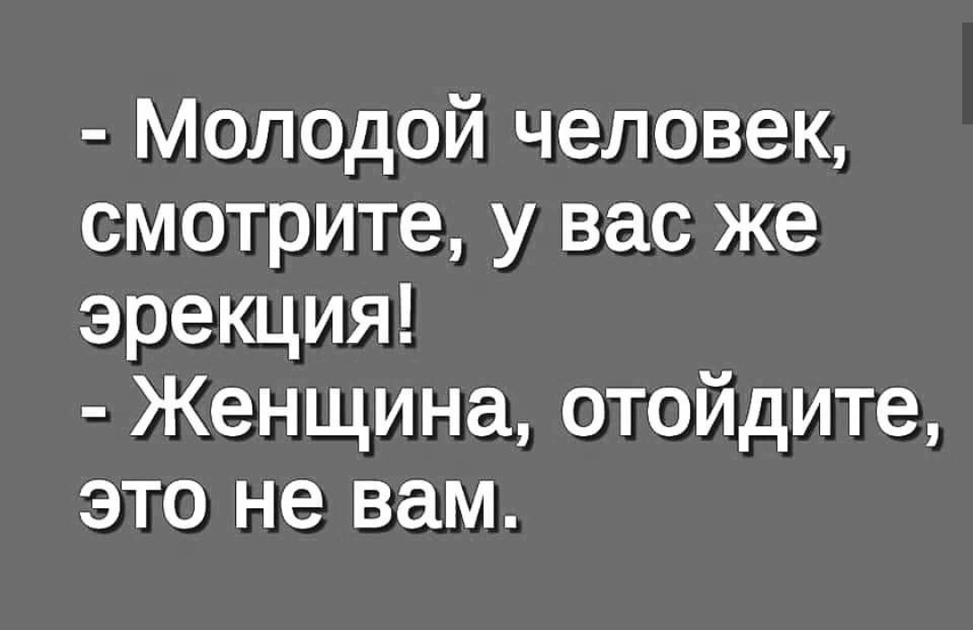Молодой человек смотрите у вас же эрекция Женщина отойдите это не вам