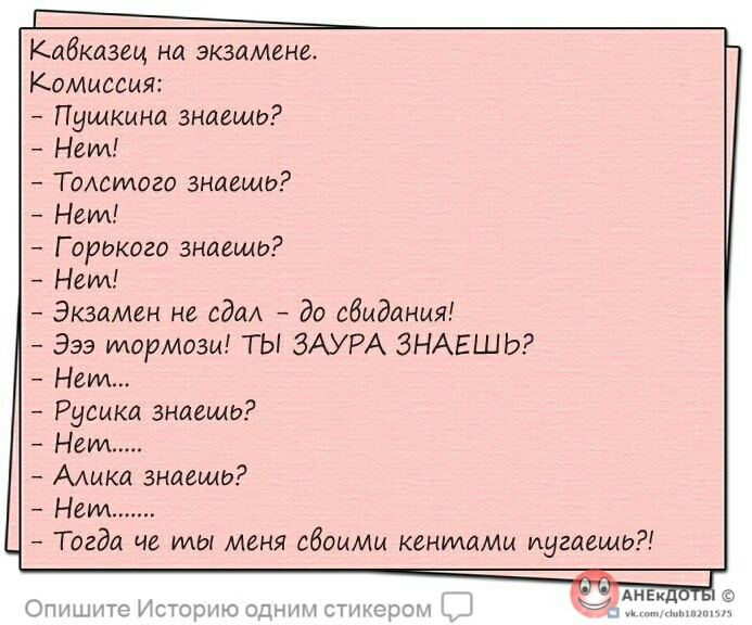 Кабказец на экзамена Коммссмя Пушкино знаешь Нет ТоАсидого знаешь Неид Г орокого знаешь Нем Экзамен не оди до свидания Ээз тормоз ТЫ ЗАУРА ЗНАЕШЬ Нем Русмко знаешо Нет Алика знаещо Нем Тогда че ты меня сбоимм кентамм иугоешо Опишите Истсрцю скл