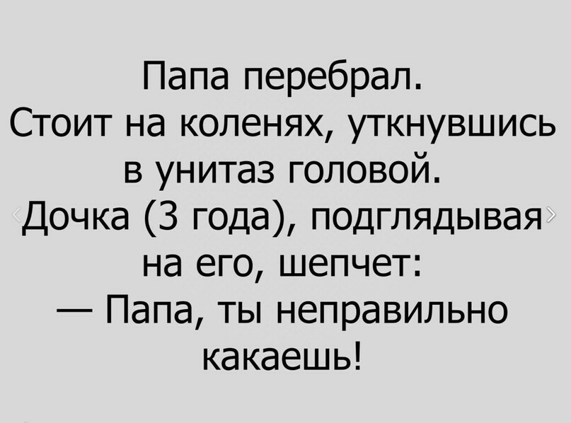 Папа перебрал Стоит на коленях уткнувшись в унитаз головой Дочка 3 года подглядывая на его шепчет Папа ты неправильно какаешь