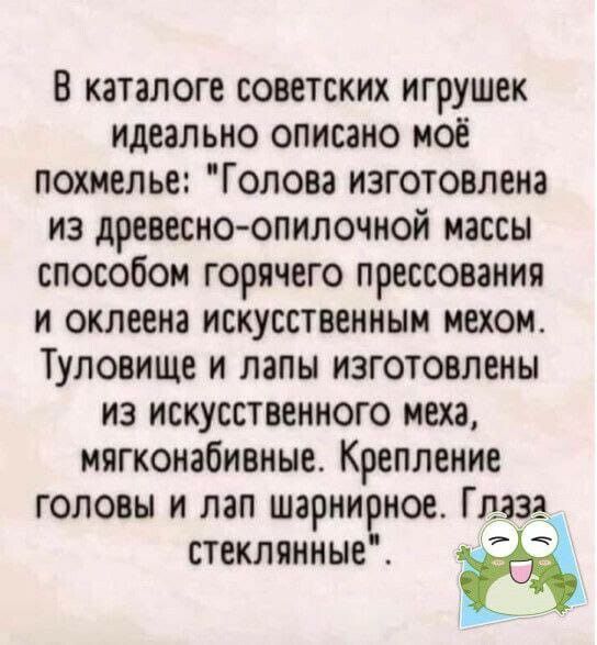 В каталоге советских игрушек идеально описано моё похмелье Голова изготовлена из древесно опилочной массы способом горячего прессования и оклеена искусственным мехом Туловище и папы изготовлены из искусственного меха мигконабивиые Крепление головы и пап шарнирное Глаза стеклянные