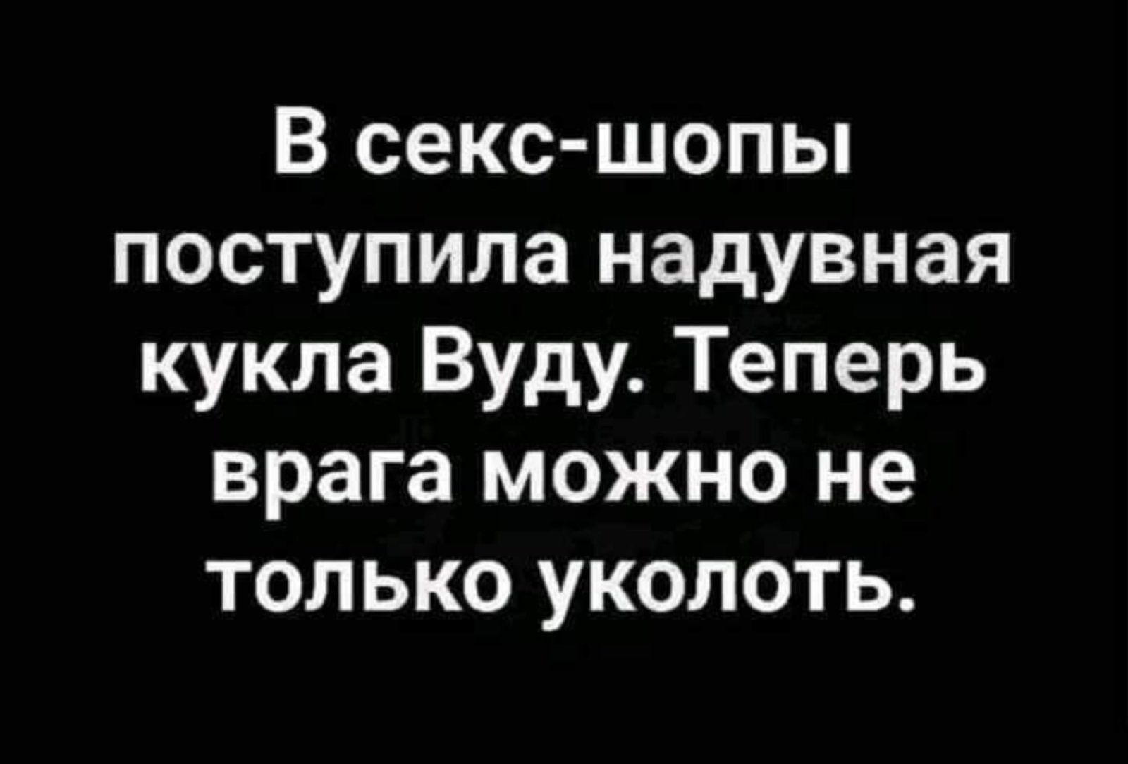В секс шопы поступила надувная кукла Вуду Теперь врага можно не только уколоть