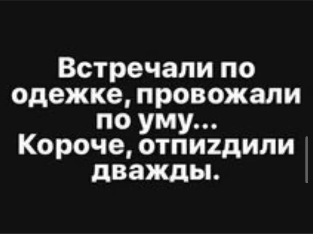 Встречали по одежке провожали по уму Короче отппдили дважды
