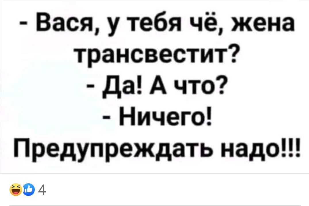 Вася у тебя чё жена трансвестит да А что Ничего Предупреждать надо 004