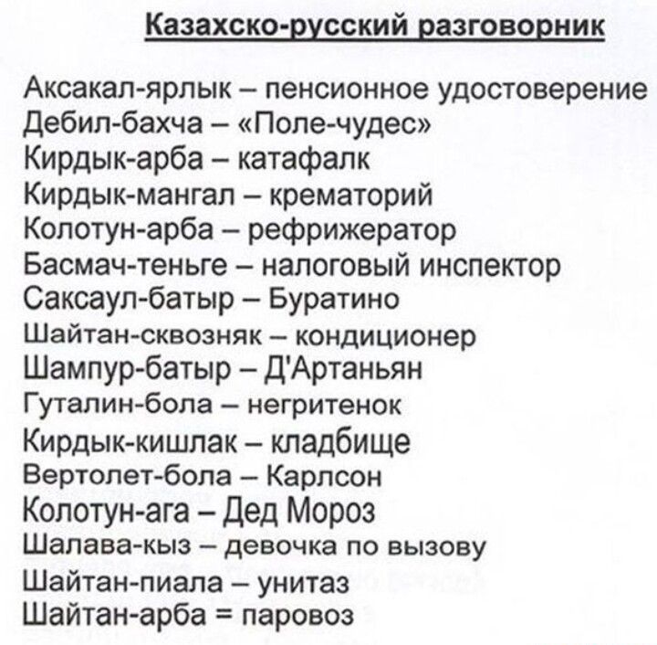 Казахско щсский разговорник Аксакал ярлык пенсионное удостоверение Дебип бвхча Попе чудес Кирдык арба катафалк Кирдыкмангал крематорий Копотунарба рефрижератор Басмач теньге налоговый инспектор Саксаул батыр Буратино Шайтан сквозняк кондиционер Шампур батыр дАртаньян Гуталин бопа иегритенок Кирдыккишлак кладбище Вертолетбела Карлсон Копотун ага дед Мороз Шапава кыз девочка ПО вызову Шайтан пиала у