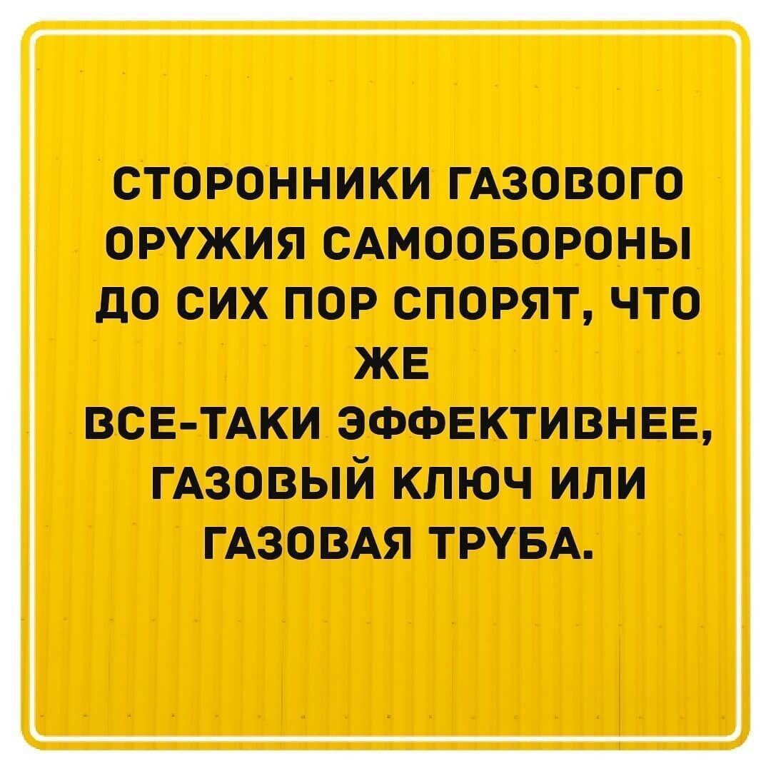 СТОРОННИКИ ГАЗОВОГО ОРУЖИЯ САМООБОРОНЫ до СИХ ПОР СПОРЯТ ЧТО ЖЕ ВСЕ ТАКИ 3ФФЕКТИВНЕЕ ГАЗОВЫЙ КЛЮЧ ИЛИ ГАЗОВАЯ ТРУБА