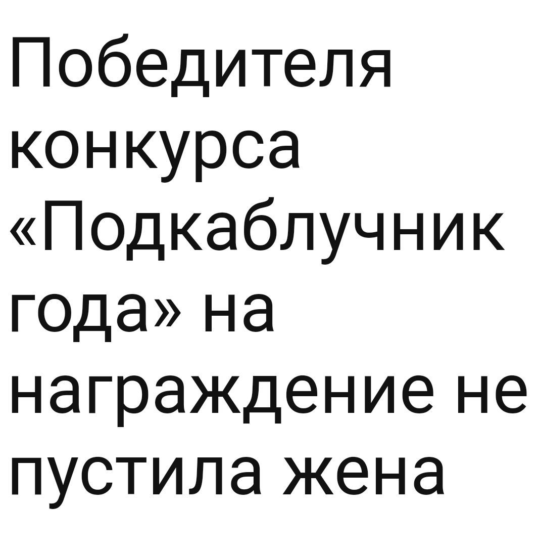 Победителя конкурса Подкаблучник года на награждение не пустила жена