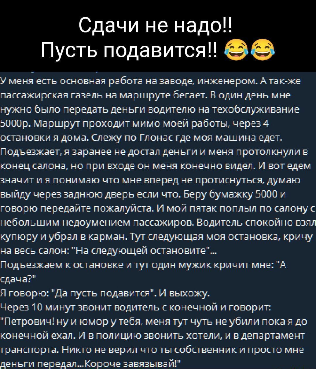 Сдачи не надо Пусть подавится ее у меня есть основная работа на заводе инженеромАтак же пацахирцаи гааель на маршруте бегает в один день мне нужно было передать деньги водителю а техобслуживание засор Маршрут проходит мимо моей работы чврезд остановки и дома нему по Гипнас где моя машина едет Подъезжает я заранее не дрпал деньги и меня протолкнули танец салона но при входе он меня конечно видел и 