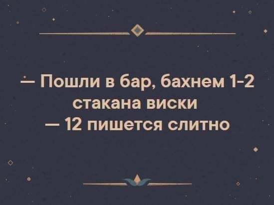 О Пошли в бар бахнем 1 2 стакана виски 12 пишется слитно _6